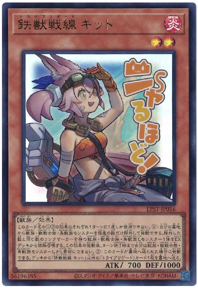 遊戯王 鉄獣戦線 キット[LPST][LPST-JP016][ウルトラ]