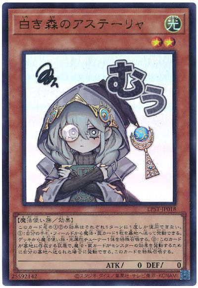遊戯王 白き森のアステーリャ[LPST][LPST-JP018][ウルトラ]