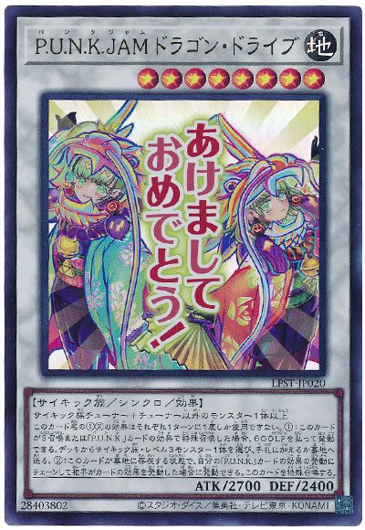 遊戯王 P.U.N.K JAMドラゴン・ドライブ[LPST][LPST-JP020][ウルトラ]