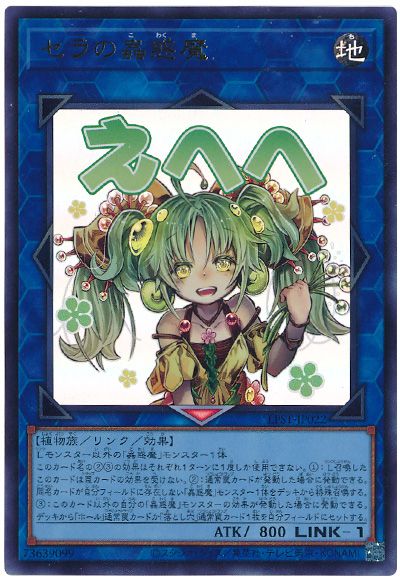 遊戯王 セラの蟲惑魔[LPST][LPST-JP022][ウルトラ]