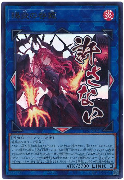 遊戯王 賜炎の咎姫[LPST][LPST-JP025][ウルトラ]