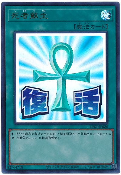 遊戯王 死者蘇生[LPST][LPST-JP026][ウルトラ]