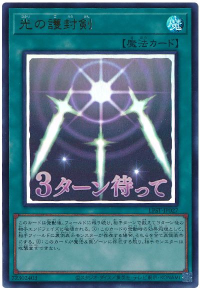 遊戯王 光の護封剣[LPST][LPST-JP027][ウルトラ]