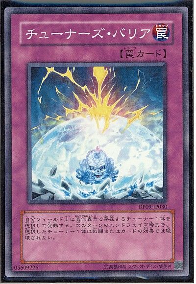 遊戯王 チューナーズ・バリア[DP09][DP09-JP030][スーパー]