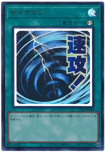 遊戯王 サイクロン[LPST][LPST-JP030][ウルトラ]