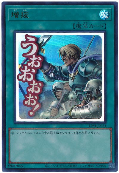遊戯王 増援[LPST][LPST-JP031][ウルトラ]