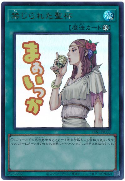 遊戯王 禁じられた聖杯[LPST][LPST-JP033][ウルトラ]
