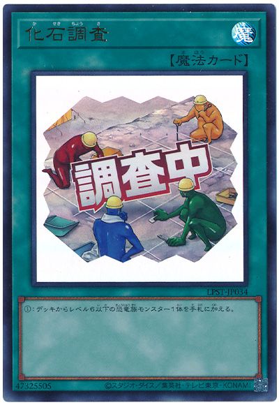 遊戯王 化石調査[LPST][LPST-JP034][ウルトラ]