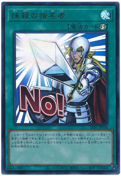遊戯王 抹殺の指名者[LPST][LPST-JP036][ウルトラ]