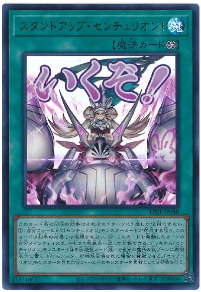 遊戯王 スタンドアップ・センチュリオン![LPST][LPST-JP040][ウルトラ]