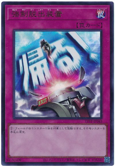 遊戯王 強制脱出装置[LPST][LPST-JP043][ウルトラ]