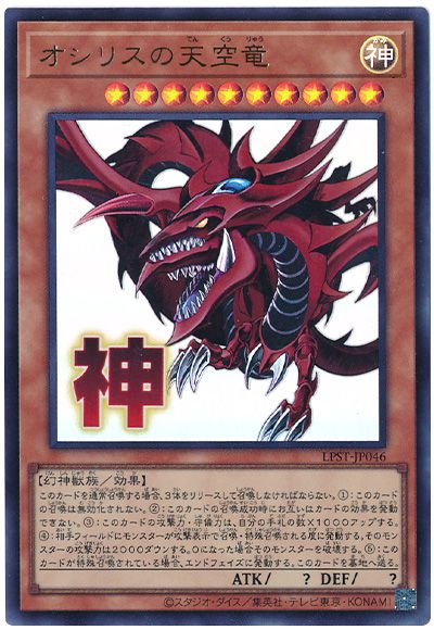 遊戯王 オシリスの天空竜[LPST][LPST-JP046][ウルトラ]