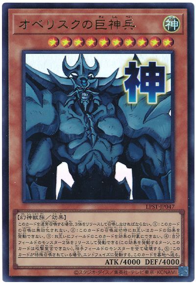 遊戯王 オベリスクの巨神兵[LPST][LPST-JP047][ウルトラ]
