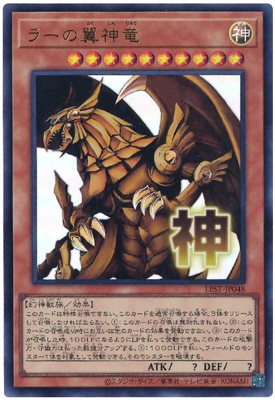 遊戯王 ラーの翼神竜[LPST][LPST-JP048][ウルトラ]