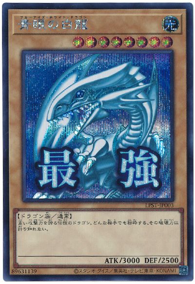遊戯王 青眼の白龍[LPST][LPST-JP003][シク]