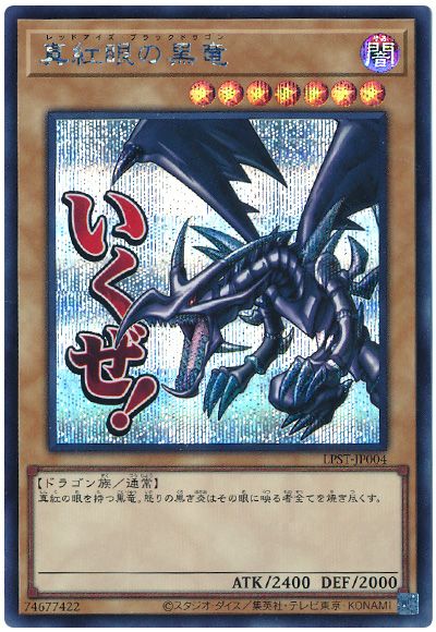 遊戯王 真紅眼の黒竜[LPST][LPST-JP004][シク]