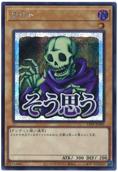 遊戯王 ワイト[LPST][LPST-JP005][シク]