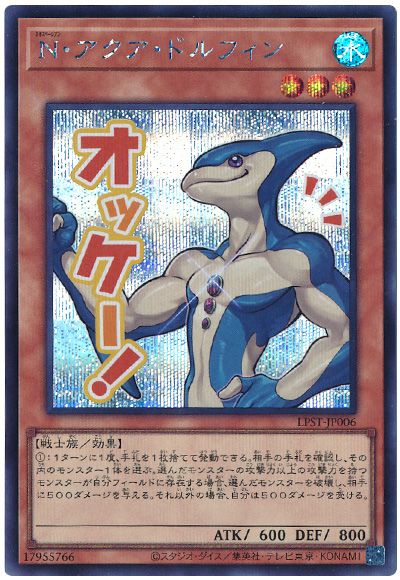 遊戯王 N・アクア・ドルフィン[LPST][LPST-JP006][シク]