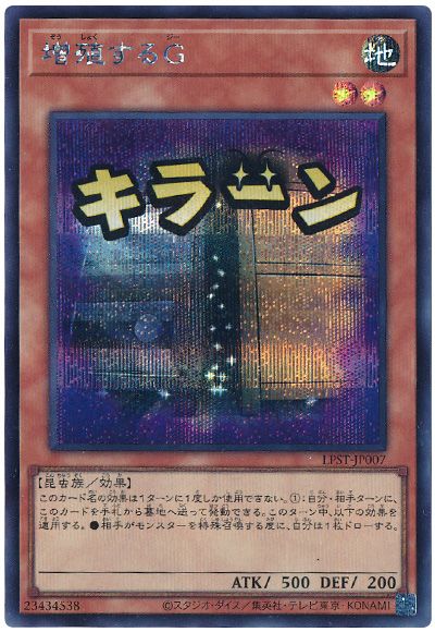遊戯王 増殖するG[LPST][LPST-JP007][シク]
