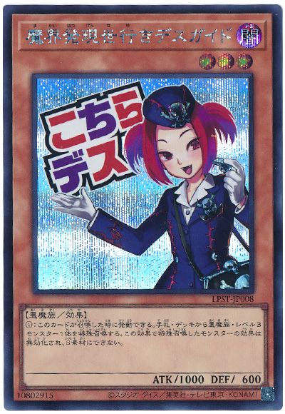 遊戯王 魔界発現世行きデスガイド[LPST][LPST-JP008][シク]