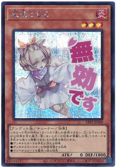 遊戯王 灰流うらら[LPST][LPST-JP009][シク]