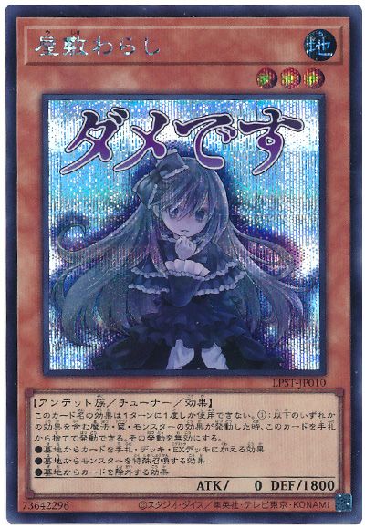 遊戯王 屋敷わらし[LPST][LPST-JP010][シク]