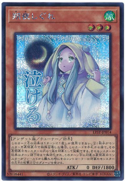 遊戯王 朔夜しぐれ[LPST][LPST-JP014][シク]