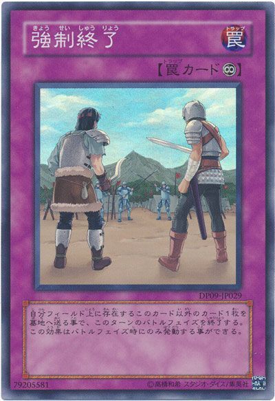 遊戯王 強制終了[DP09][DP09-JP029][スーパー]