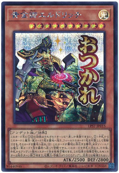遊戯王 黄金卿エルドリッチ[LPST][LPST-JP015][シク]