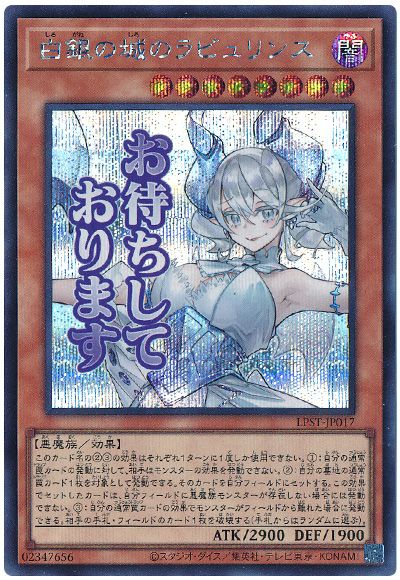 遊戯王 白銀の城のラビュリンス[LPST][LPST-JP017][シク]