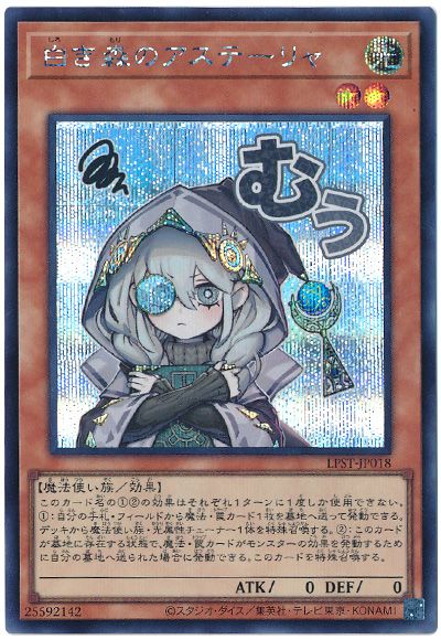 遊戯王 白き森のアステーリャ[LPST][LPST-JP018][シク]