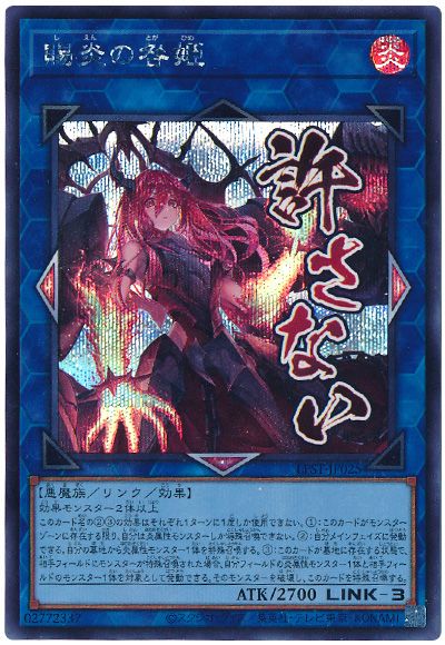 遊戯王 賜炎の咎姫[LPST][LPST-JP025][シク]