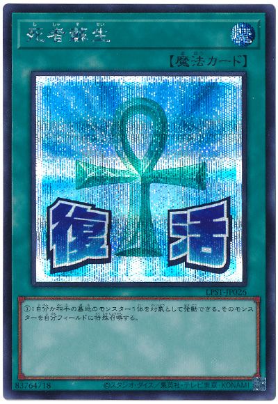 遊戯王 死者蘇生[LPST][LPST-JP026][シク]