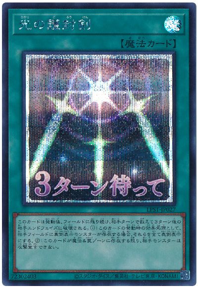遊戯王 光の護封剣[LPST][LPST-JP027][シク]
