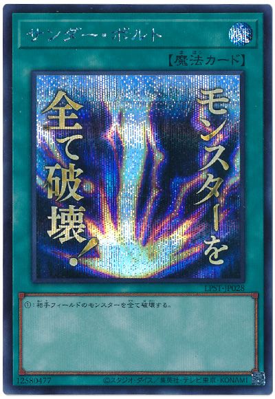 遊戯王 サンダー・ボルト[LPST][LPST-JP028][シク]