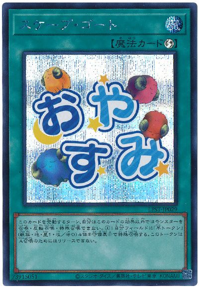 遊戯王 スケープ・ゴート[LPST][LPST-JP029][シク]