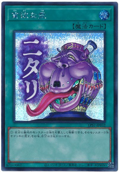遊戯王 貪欲な壺[LPST][LPST-JP032][シク]
