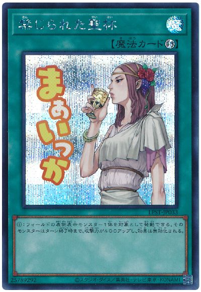 遊戯王 禁じられた聖杯[LPST][LPST-JP033][シク]