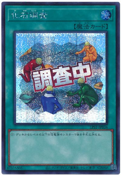 遊戯王 化石調査[LPST][LPST-JP034][シク]