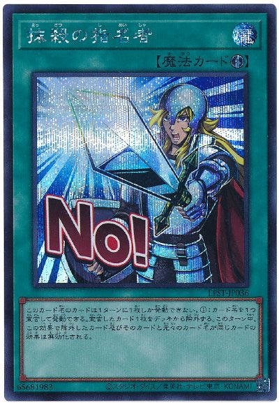 遊戯王 抹殺の指名者[LPST][LPST-JP036][シク]