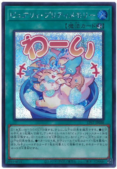 ピュアリィ・プリティメモリー