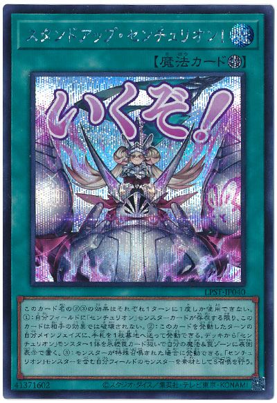 遊戯王 スタンドアップ・センチュリオン![LPST][LPST-JP040][シク]