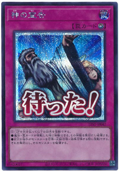 遊戯王 神の宣告[LPST][LPST-JP042][シク]