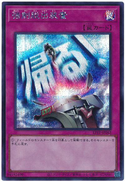 遊戯王 強制脱出装置[LPST][LPST-JP043][シク]
