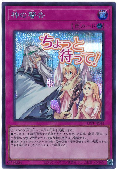 遊戯王 神の警告[LPST][LPST-JP044][シク]
