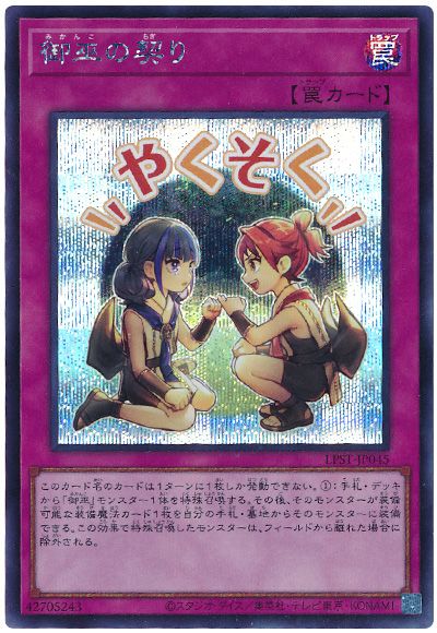 遊戯王 御巫の契り[LPST][LPST-JP045][シク]