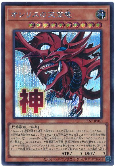 遊戯王 オシリスの天空竜[LPST][LPST-JP046][シク]