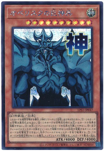 遊戯王 オベリスクの巨神兵[LPST][LPST-JP047][シク]
