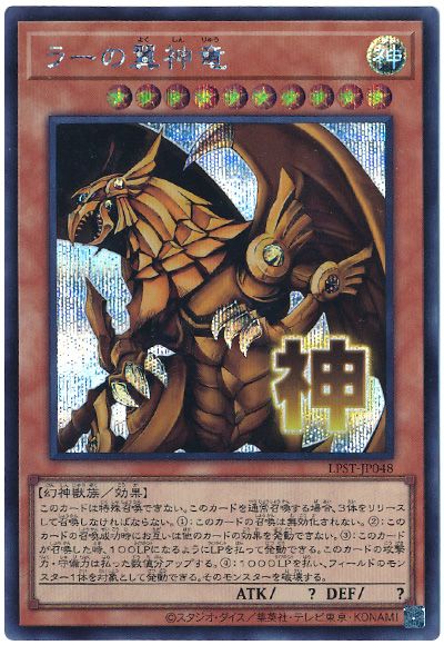 遊戯王 ラーの翼神竜[LPST][LPST-JP048][シク]
