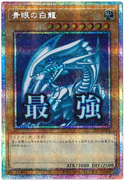 遊戯王 青眼の白龍[LPST][LPST-JP003][プリシク]